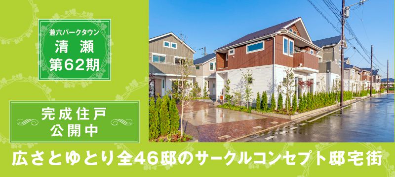 東京都の新築一戸建て 分譲住宅 一戸建ての販売情報なら兼六ホーム株式会社