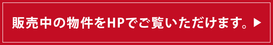 販売中の物件をHPでご覧いただけます。