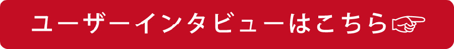 ユーザーインタビューはこちら