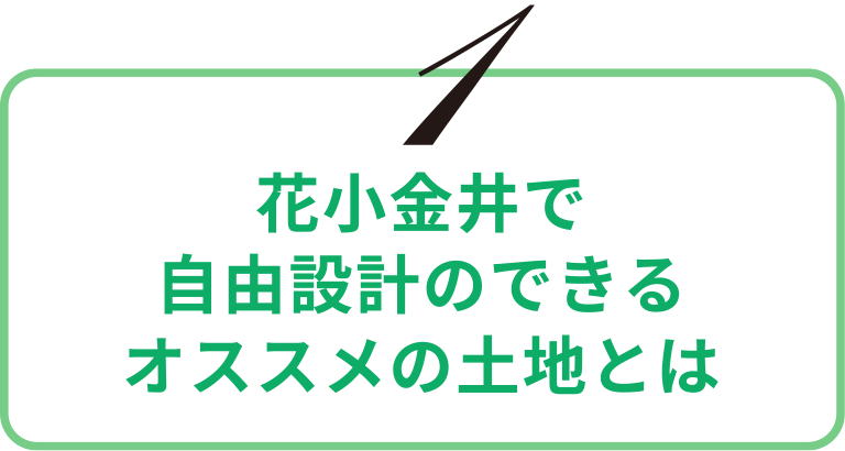 花小金井で自由設計のできるオススメの土地とは