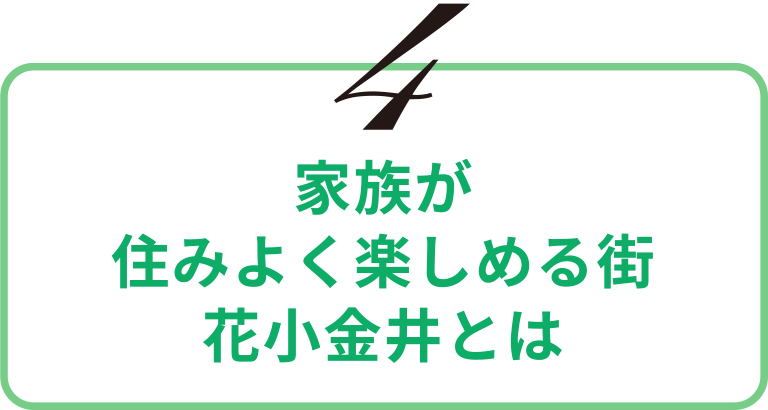 家族が住みよく楽しめる街花小金井とは