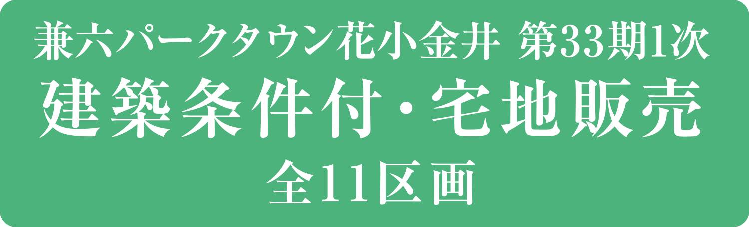 兼六パークタウン花小金井 第33期1次 建築条件付・宅地販売 全11区画