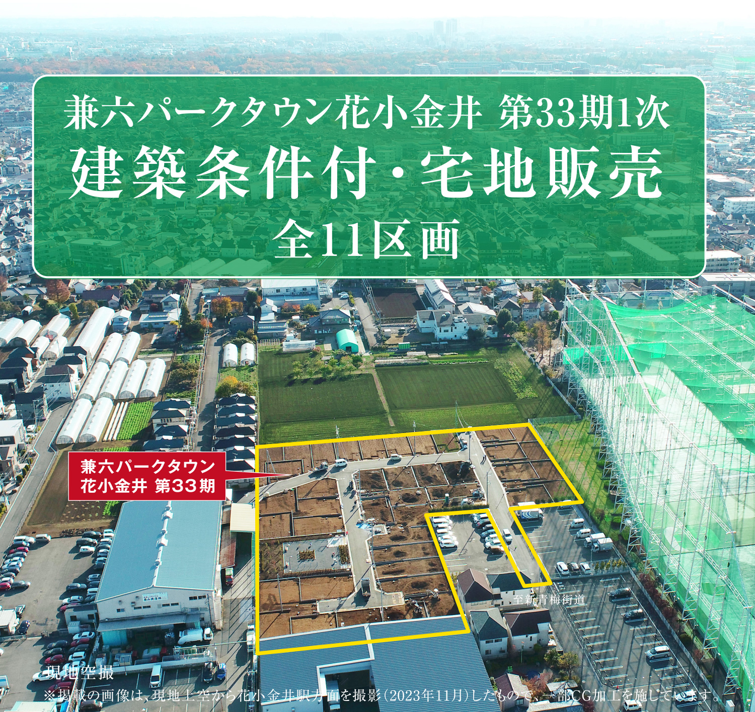 兼六パークタウン花小金井 第33期1次 建築条件付・宅地販売 全11区画