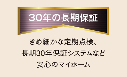 30年の長期保証