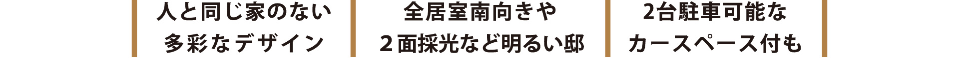 人と同じ家のない多彩なデザイン｜全居室南向きや２面採光など明るい邸｜2台駐車可能なカースペース付も