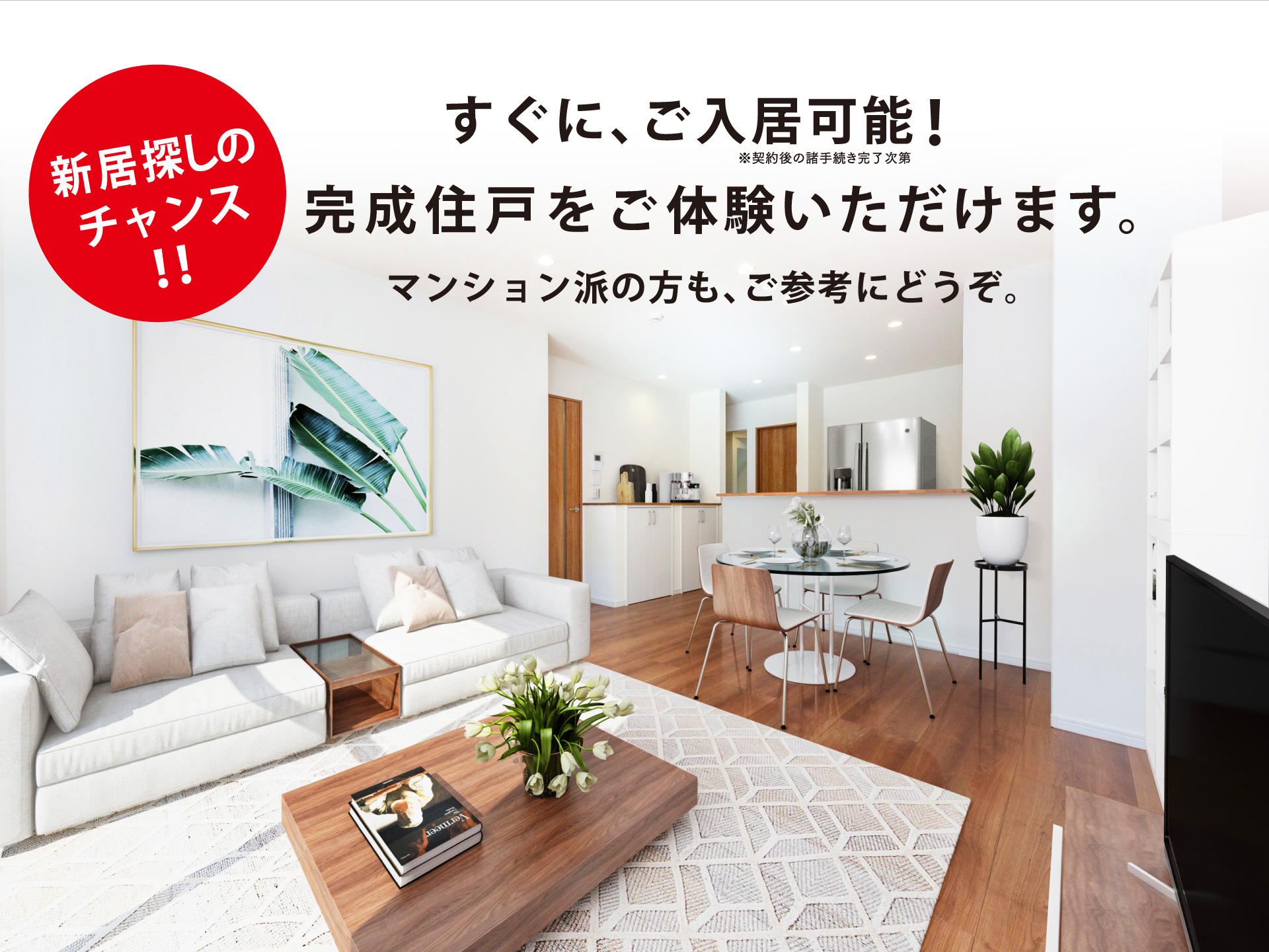 新居探しのチャンス！！ 3月までに入居可能！　完成住戸をご体験いただけます。