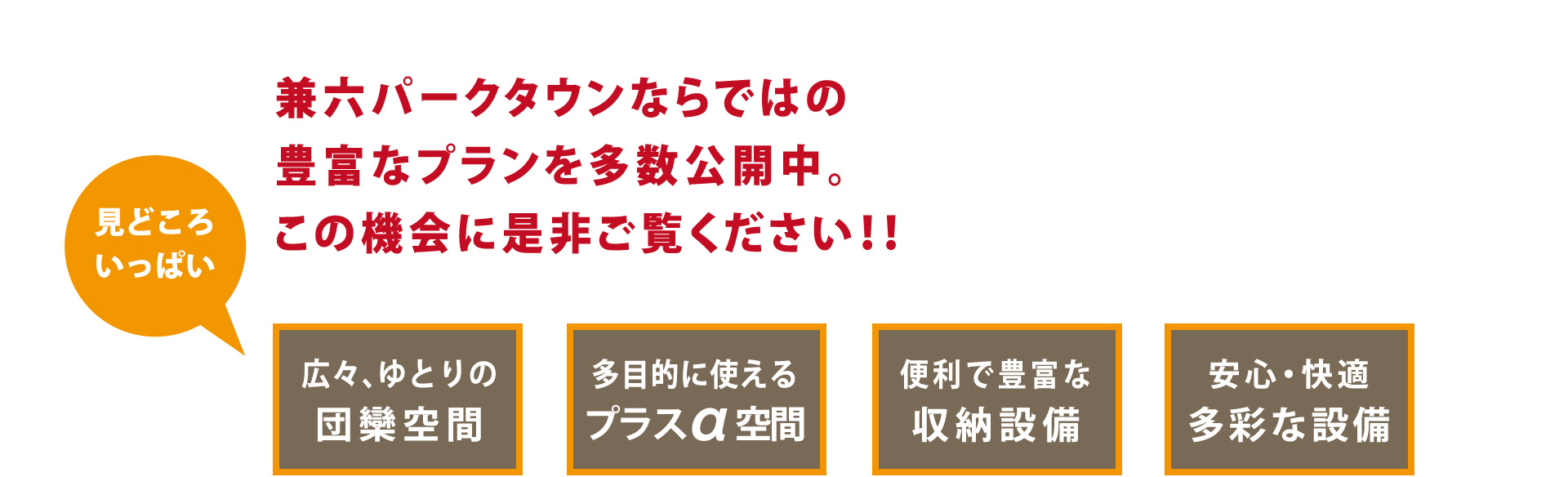 兼六パークタウンならではの豊富なプランを多数公開中。この機会に是非ご覧ください！！