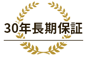 30年長期保証