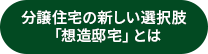 分譲住宅の新しい選択肢「想造邸宅」とは