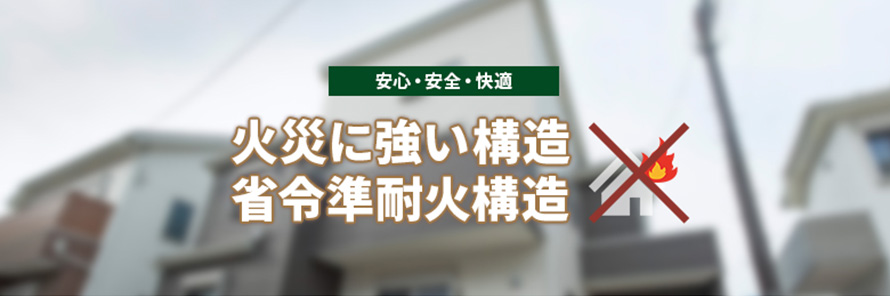 火災に強い構造、省令準耐火構造