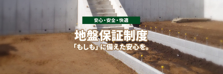 地盤保証制度「もしも」に備えた安心を。