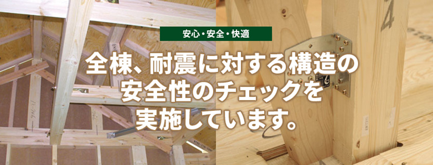 全棟、耐震に対する構造の安全性のチェックを実施しています。