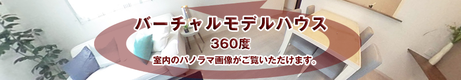 バーチャルモデルハウス360度室内のパノラマ画像がご覧いただけます。