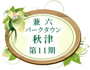 兼六パークタウン 