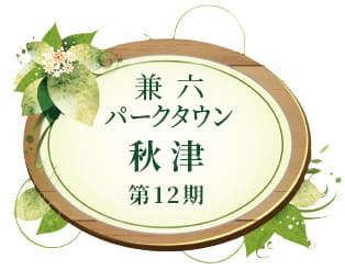兼六パークタウン 秋津 第12期