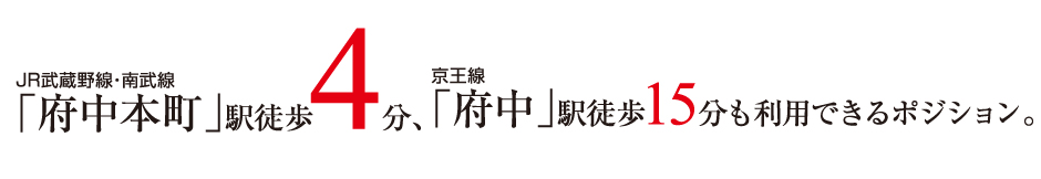 【JR武蔵野線・南武線「府中本町」駅徒歩4分・京王線「府中」駅徒歩15分も利用できるポジション】