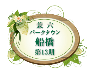 兼六パークタウン 船橋 第13期