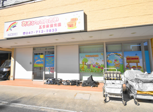 あそびのてんさい五香東保育園