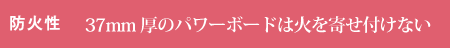 37mm厚のパワーボードは火を寄せ付けない