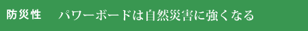 パワーボードは自然災害に強くなる