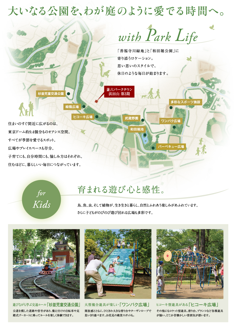 2駅の高い利便性と、多彩な公園の安らぎが出会う場所。