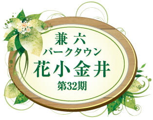 兼六パークタウン 花小金井 第32期