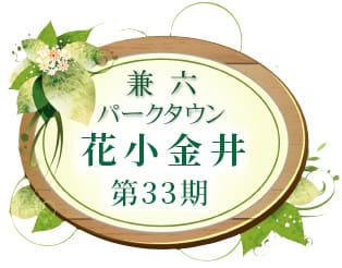 兼六パークタウン 花小金井 第33期