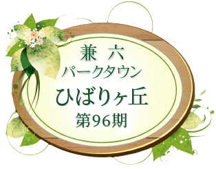 兼六パークタウン 
