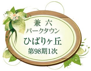 兼六パークタウン ひばりヶ丘 第98期1次