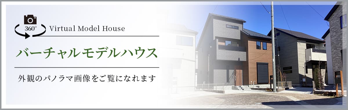 Virtual Model House バーチャルモデルハウス｜外観のパノラマ画像がご覧になれます