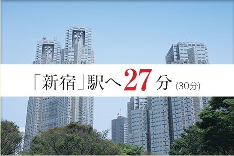 「新宿」駅へ27分（30分）