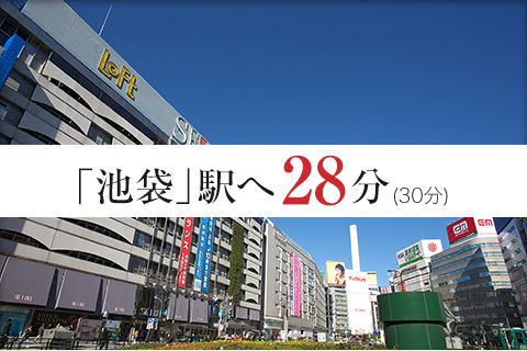「池袋」駅へ28分（30分）