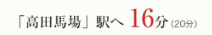 「高田馬場」駅へ 16分（20分）