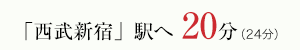「西武新宿」駅へ 20分（24分）
