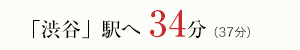 「渋谷」駅へ 34分（37分）