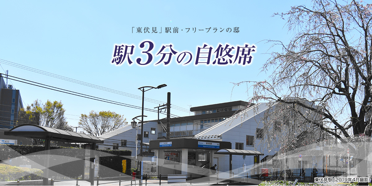 「東伏見」駅前・フリープランの邸 駅３分の自悠席