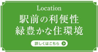 Location 駅前の利便性・緑豊かな住環境