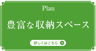 Plan 豊富な収納スペース