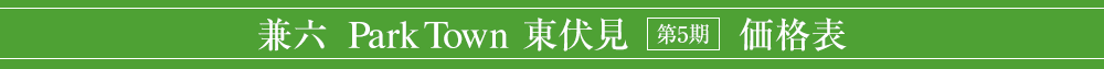 兼六 ParkTown 東伏見 第5期 価格表