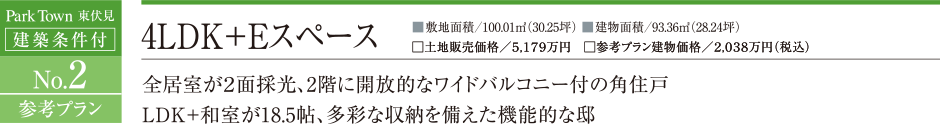 ParkTown 東伏見 建築条件付 No.2 参考プラン