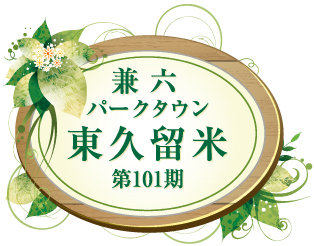兼六パークタウン 東久留米 第101期