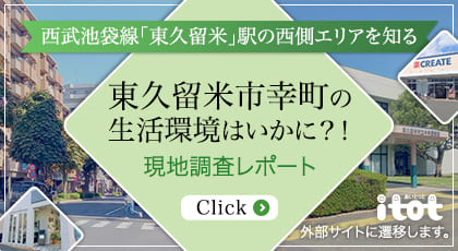 東久留米市 現地調査レポート