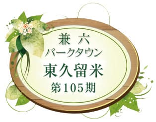 兼六パークタウン 東久留米 第105期