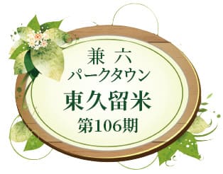 兼六パークタウン 東久留米 第106期