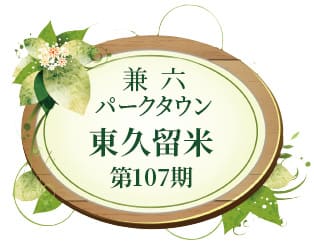 兼六パークタウン 東久留米 第107期