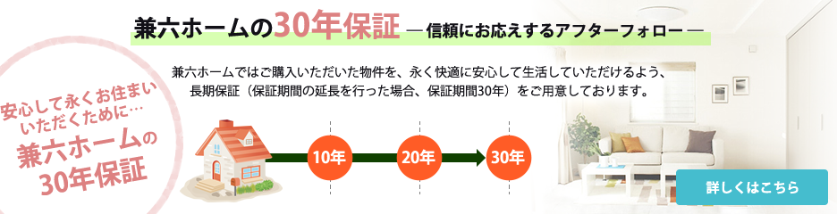 兼六ホームの30年保証