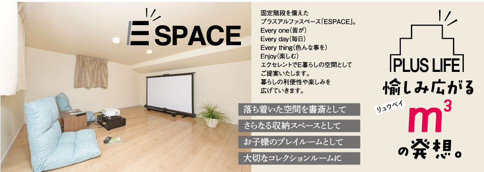 自由な使い方を楽しむプライべートスペースESPACE1