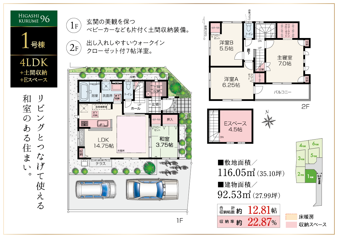 1号棟／４LDK+Eスペース＋土間収納 リビングとつなげて使える和室のある住まい。