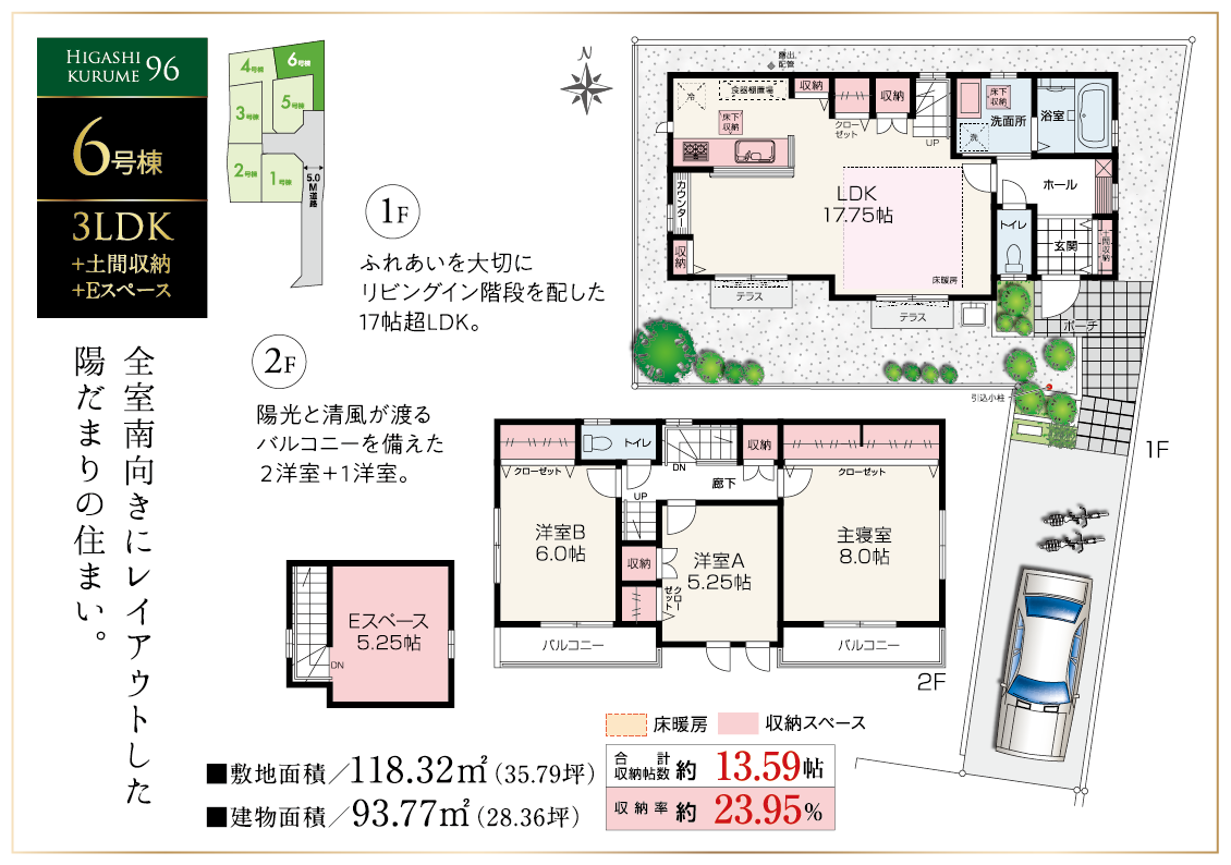 ６号棟／3LDK+Eスペース＋土間収納 　全室南向きにレイアウトした陽だまりの住まい。