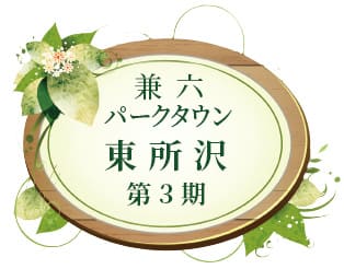 兼六パークタウン 東所沢 第3期